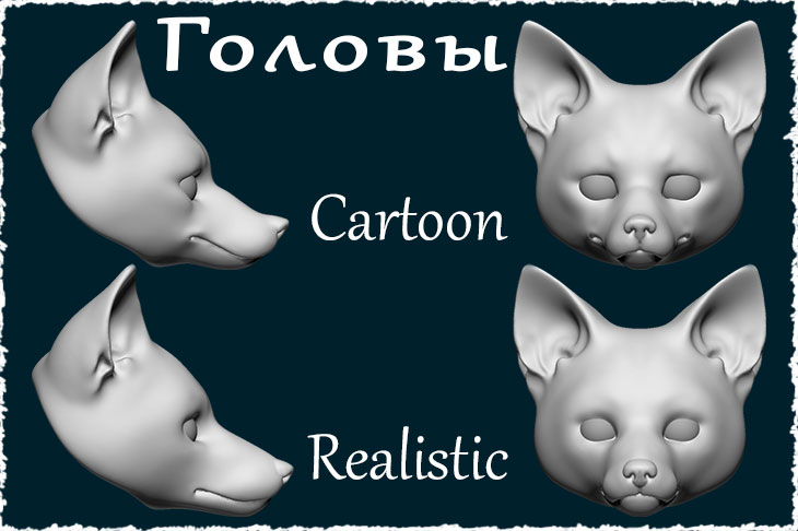Для бжд куклы лиса доступны 2 типа голов: реалистичная и мультяшная.
